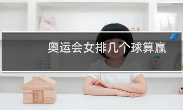 奥运会女排几个球算赢图片