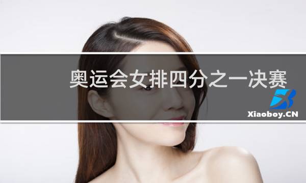 奥运会女排四分之一决赛如何分配图片