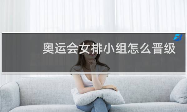 奥运会女排小组怎么晋级图片