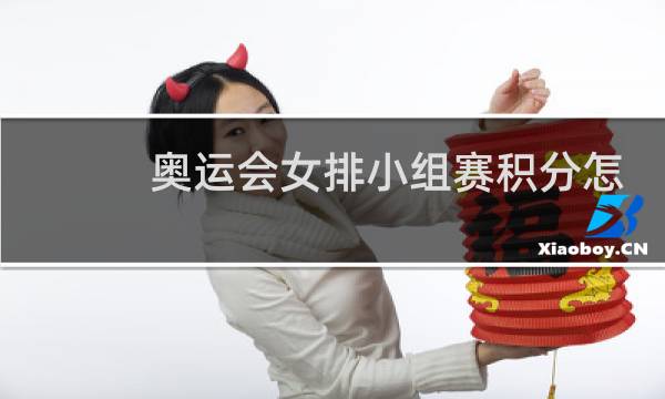 奥运会女排小组赛积分怎么算图片