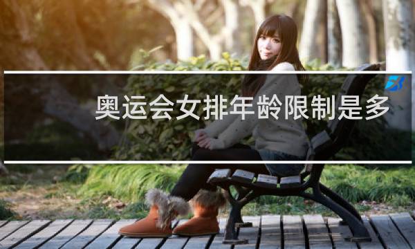 奥运会女排年龄限制是多少图片