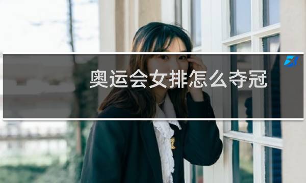 奥运会女排怎么夺冠图片