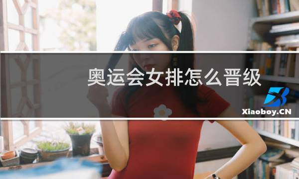 奥运会女排怎么晋级图片