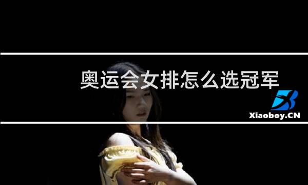 奥运会女排怎么选冠军图片