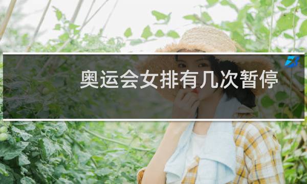 奥运会女排有几次暂停图片