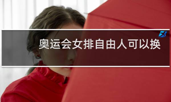 奥运会女排自由人可以换吗图片