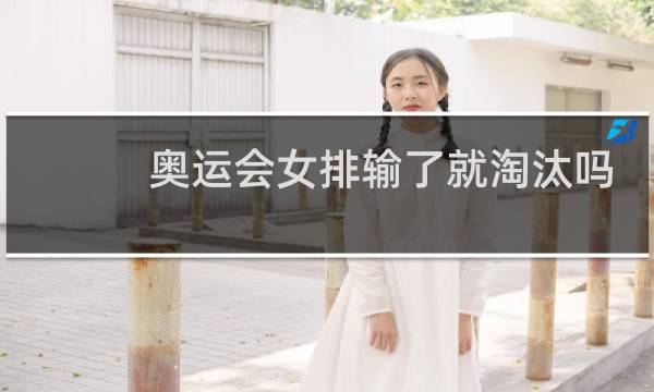 奥运会女排输了就淘汰吗图片