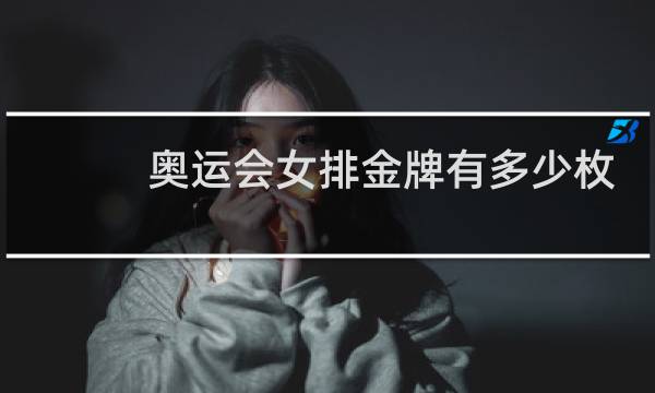奥运会女排金牌有多少枚图片