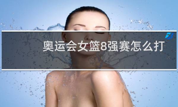 奥运会女篮8强赛怎么打图片