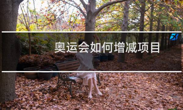 奥运会如何增减项目图片