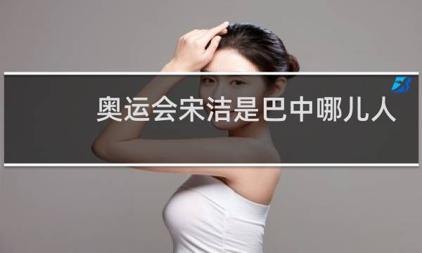 奥运会宋洁是巴中哪儿人图片