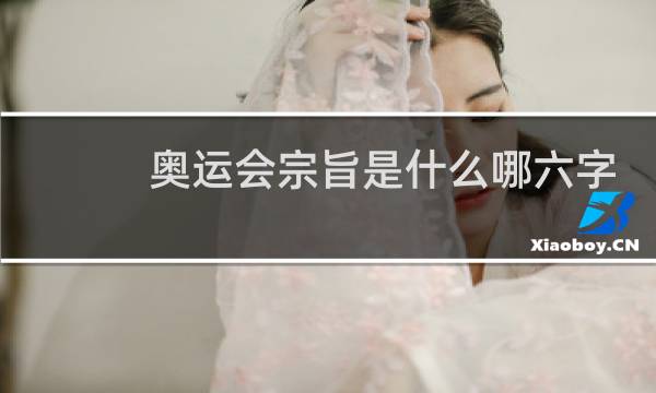 奥运会宗旨是什么哪六字图片
