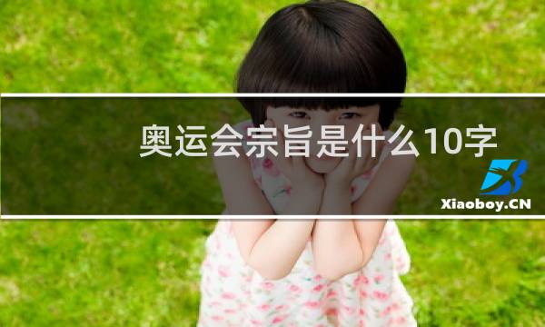 奥运会宗旨是什么10字图片