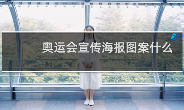 奥运会宣传海报图案什么样图片