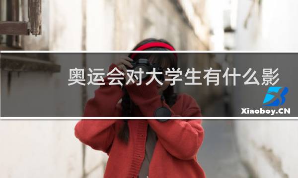 奥运会对大学生有什么影响图片