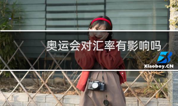 奥运会对汇率有影响吗图片