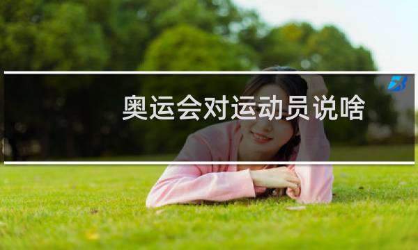 奥运会对运动员说啥图片