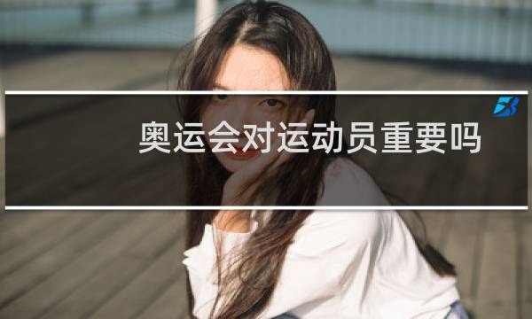 奥运会对运动员重要吗图片