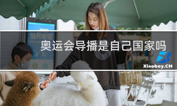 奥运会导播是自己国家吗图片