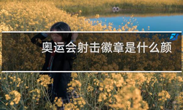 奥运会射击徽章是什么颜色图片