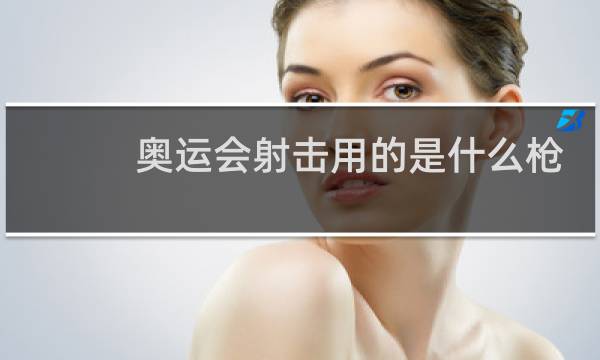 奥运会射击用的是什么枪图片