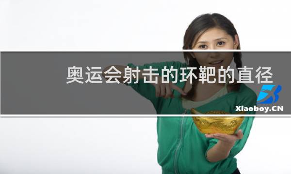 奥运会射击的环靶的直径是多少图片