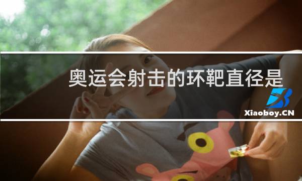 奥运会射击的环靶直径是多少厘米图片