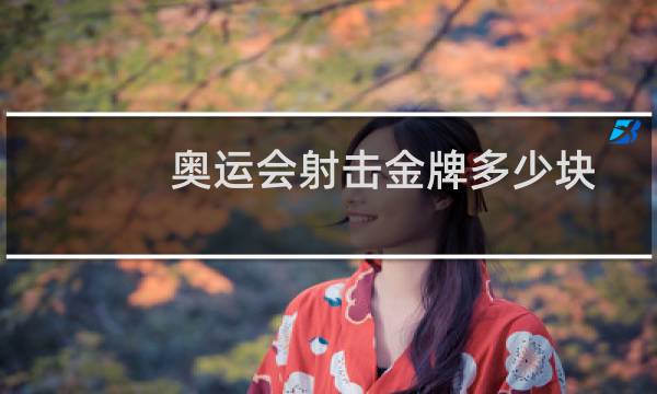 奥运会射击金牌多少块图片