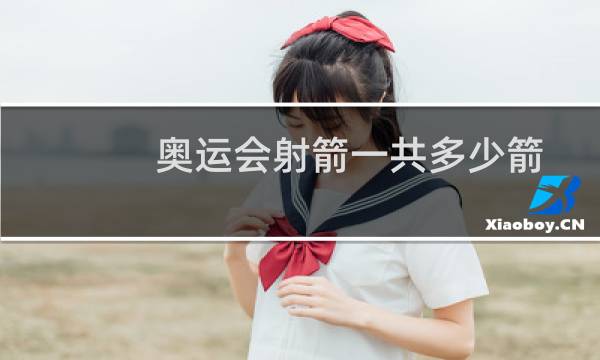 奥运会射箭一共多少箭图片