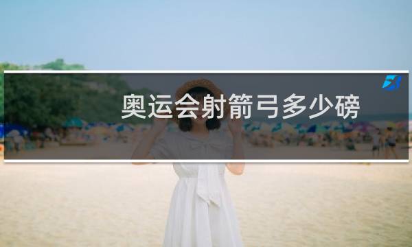 奥运会射箭弓多少磅图片