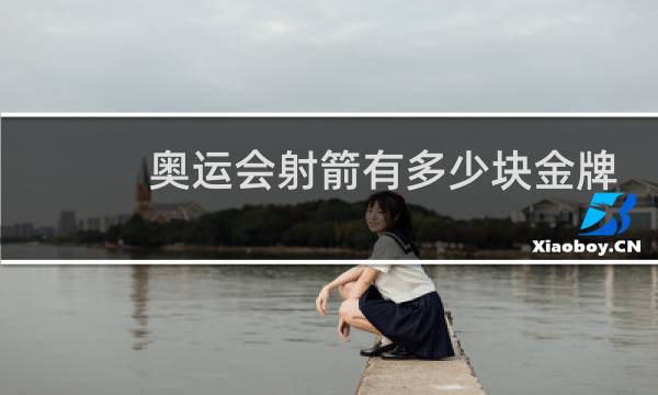 奥运会射箭有多少块金牌图片