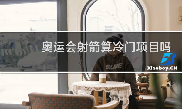 奥运会射箭算冷门项目吗图片