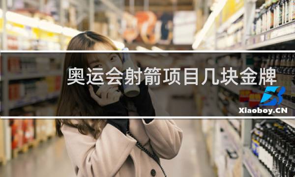 奥运会射箭项目几块金牌图片