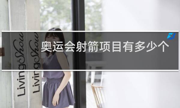奥运会射箭项目有多少个图片
