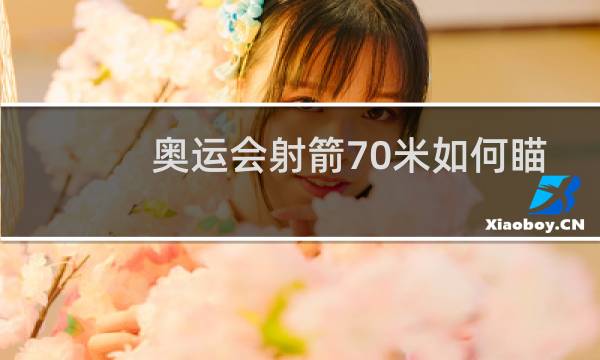 奥运会射箭70米如何瞄准图片