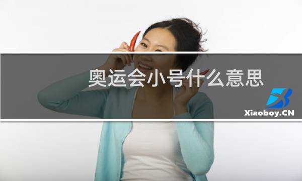 奥运会小号什么意思图片