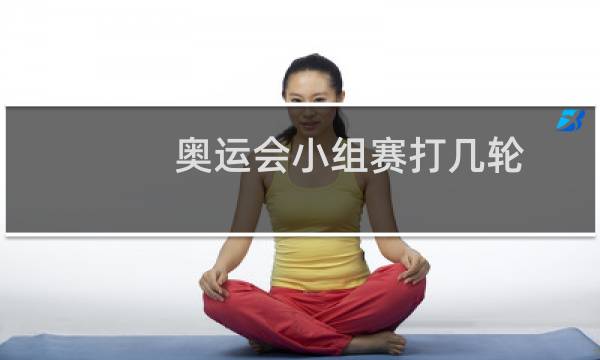 奥运会小组赛打几轮图片