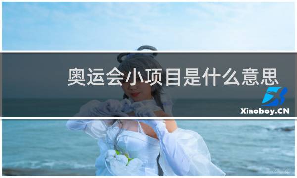 奥运会小项目是什么意思图片