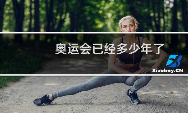 奥运会已经多少年了图片