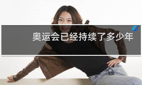 奥运会已经持续了多少年图片