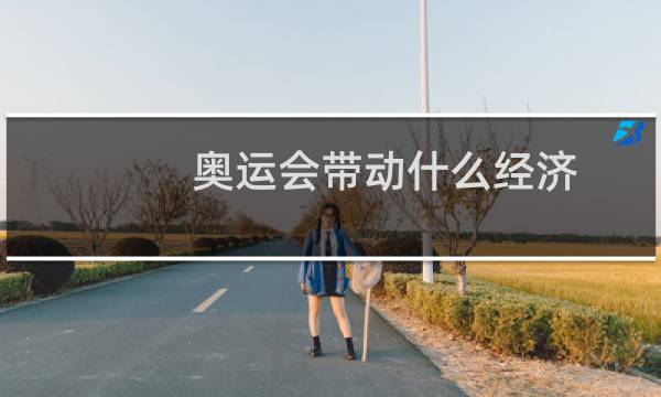 奥运会带动什么经济图片