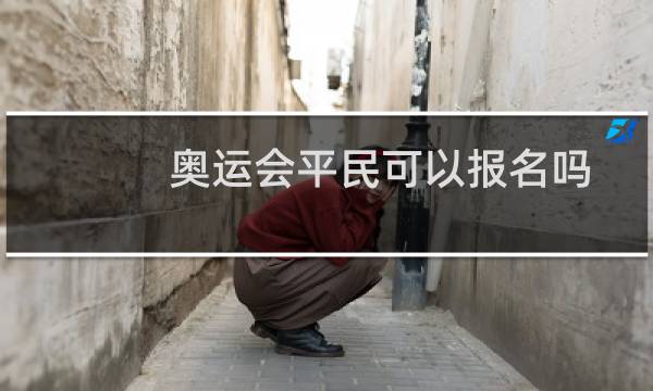 奥运会平民可以报名吗图片