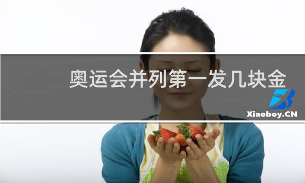 奥运会并列第一发几块金牌图片