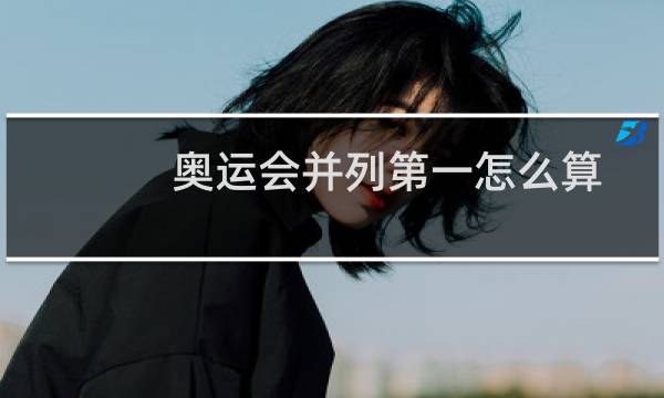 奥运会并列第一怎么算图片