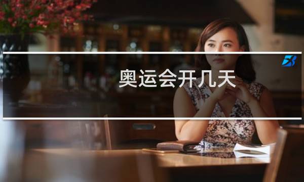 奥运会开几天图片