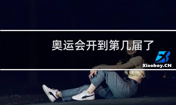 奥运会开到第几届了图片