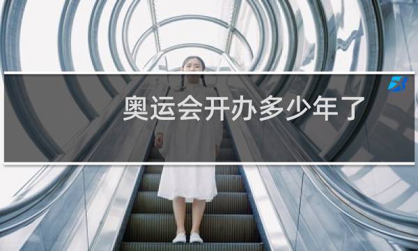 奥运会开办多少年了图片