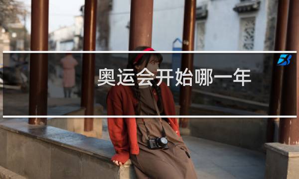 奥运会开始哪一年图片