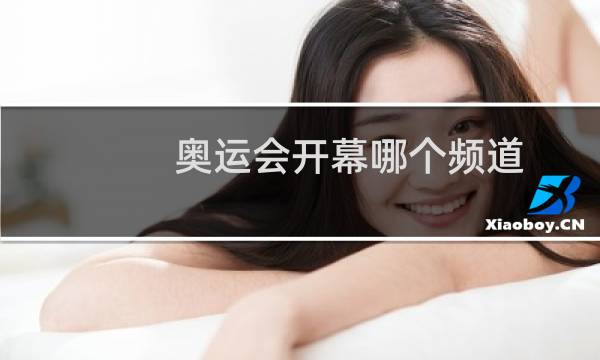 奥运会开幕哪个频道图片