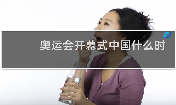奥运会开幕式中国什么时候上图片